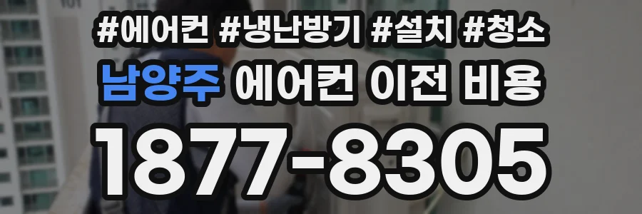 남양주 에어컨 이전 비용