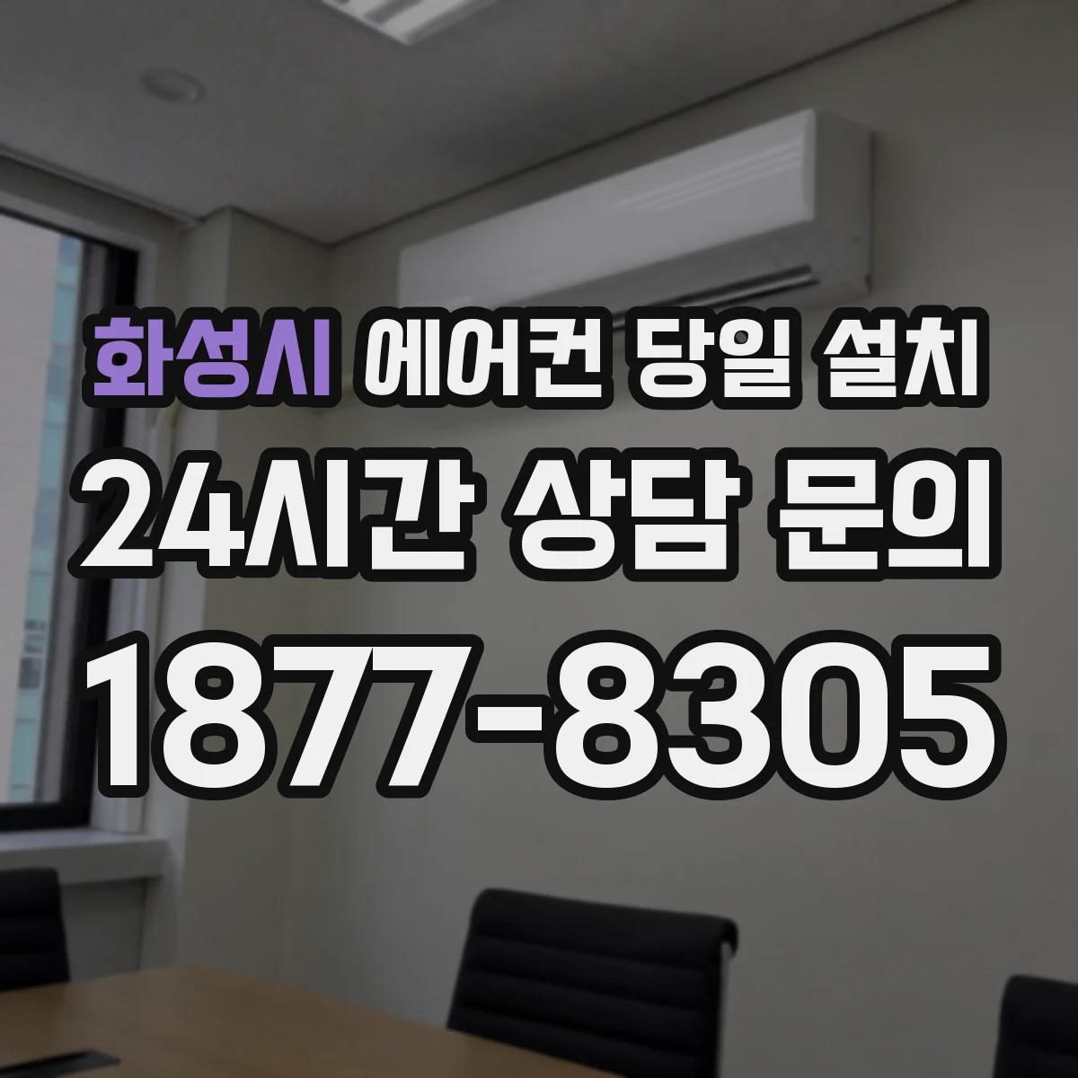 화성시 에어컨 당일 설치