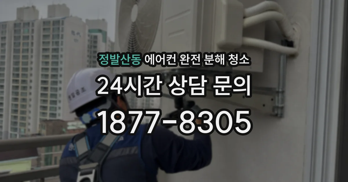 정발산동 에어컨 완전 분해 청소