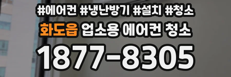 화도읍 업소용 에어컨 청소