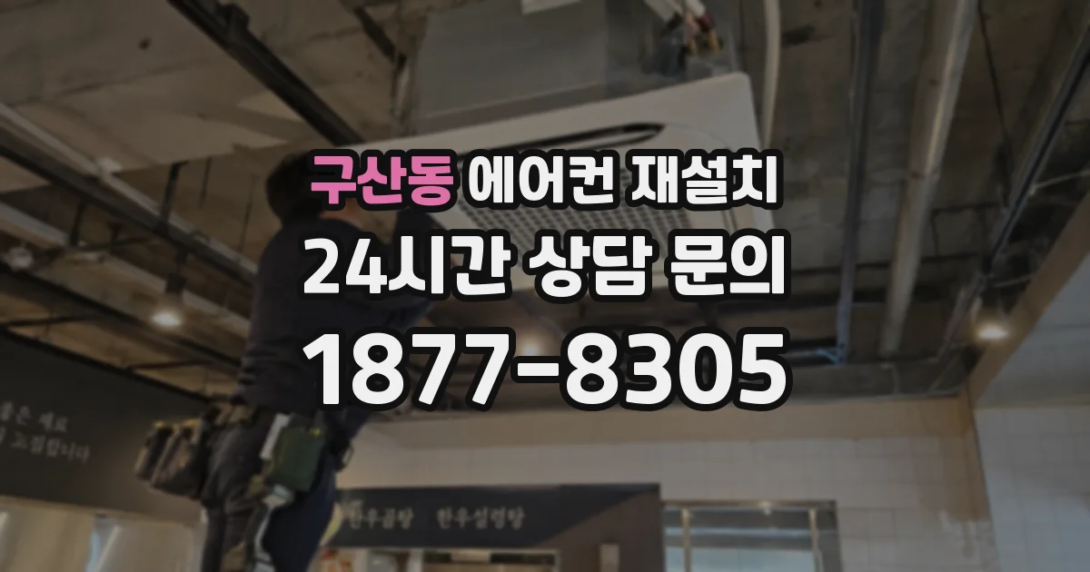 구산동 에어컨 재설치