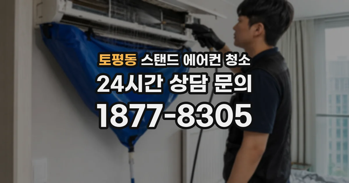 토평동 스탠드 에어컨 청소