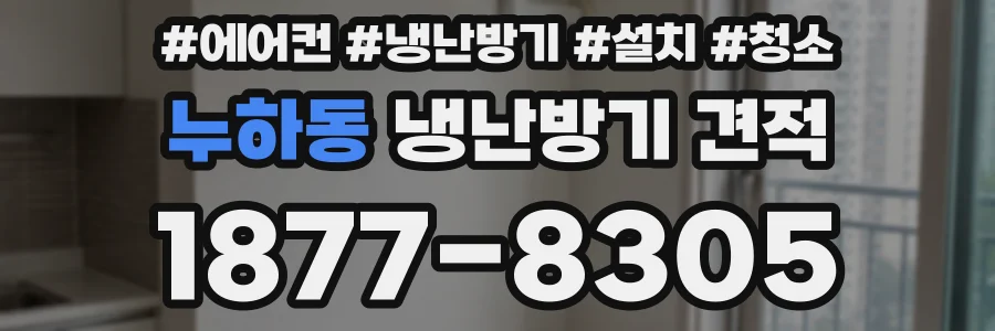 누하동 냉난방기 견적