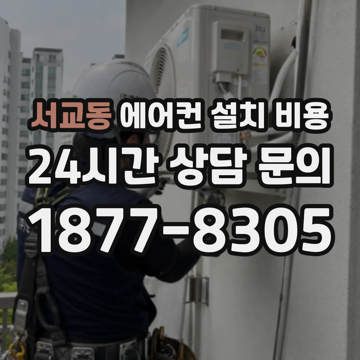 서교동 에어컨 설치 비용