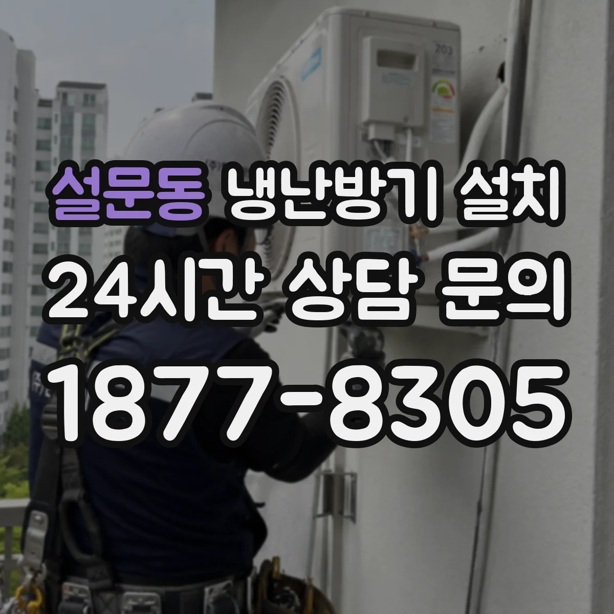 설문동 냉난방기 설치
