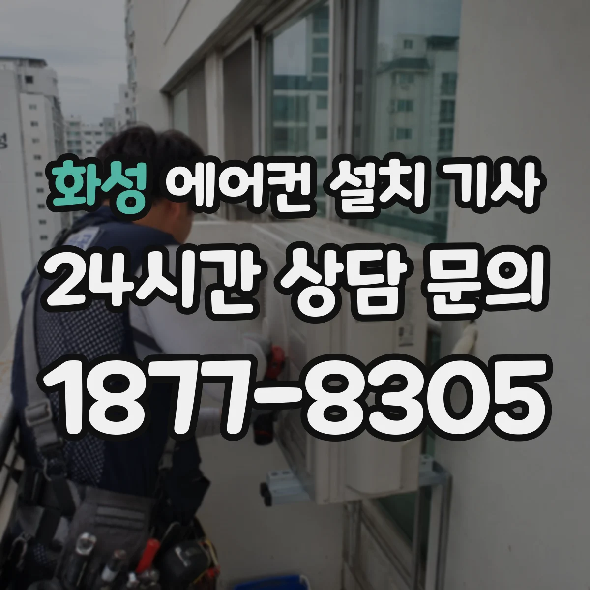 화성 에어컨 설치 기사