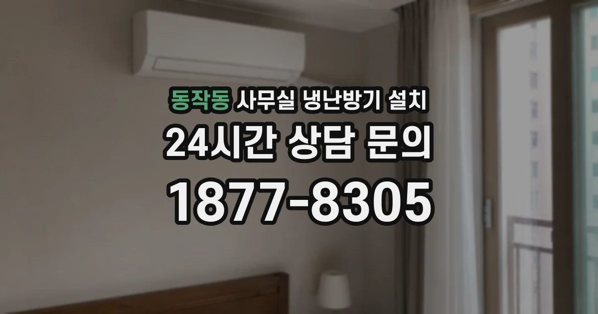 동작동 사무실 냉난방기 설치