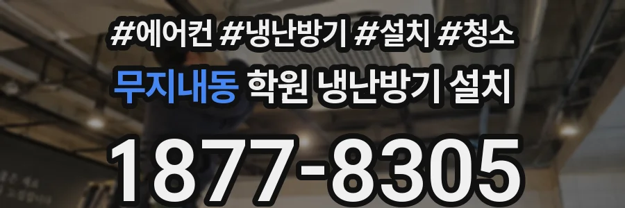무지내동 학원 냉난방기 설치