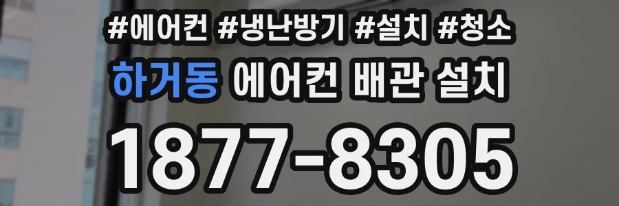 하거동 에어컨 배관 설치