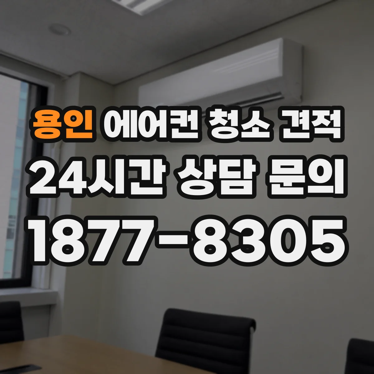 용인 에어컨 청소 견적