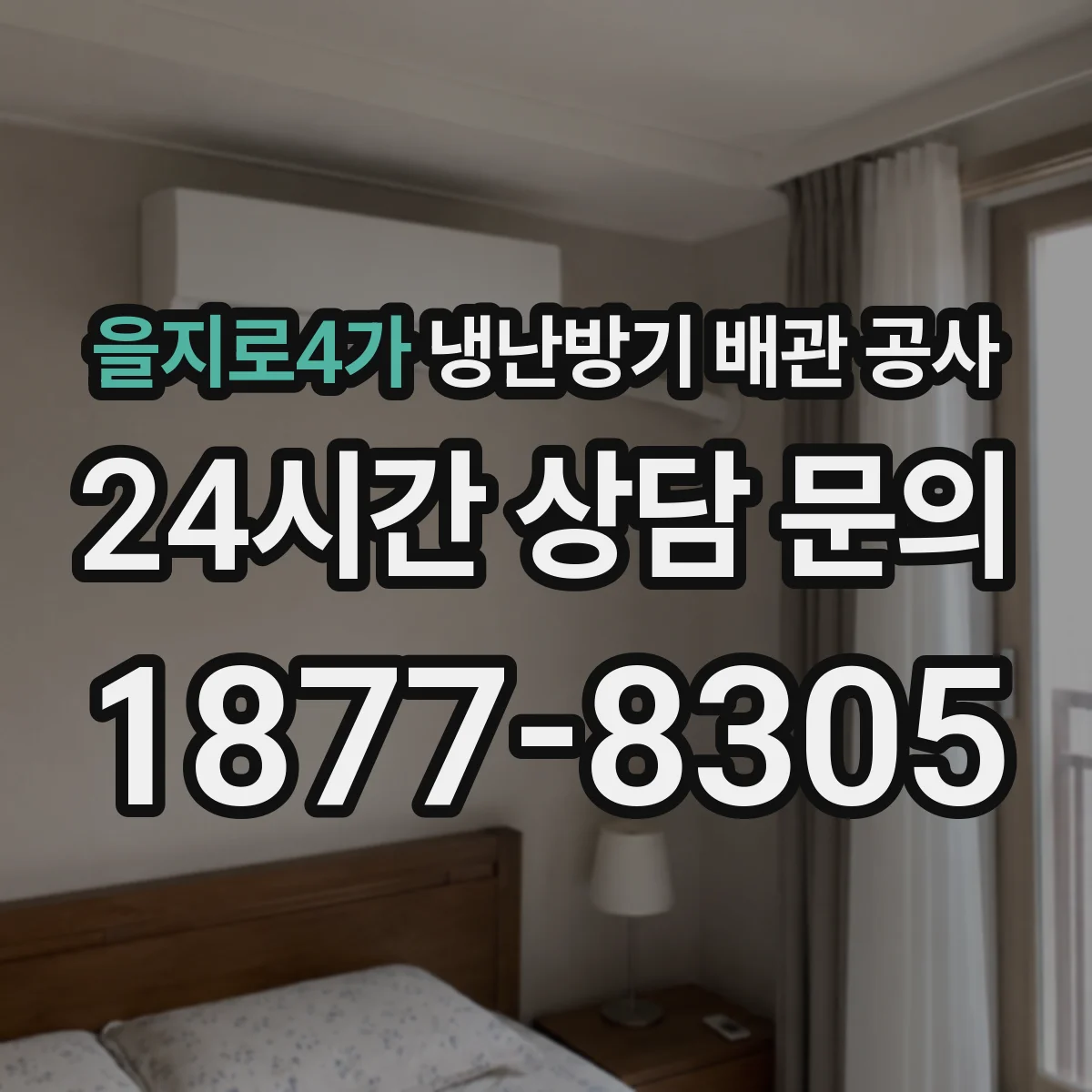 을지로4가 냉난방기 배관 공사