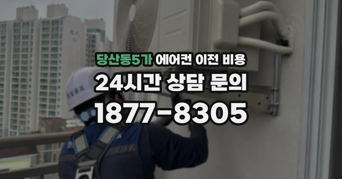 당산동5가 에어컨 이전 비용
