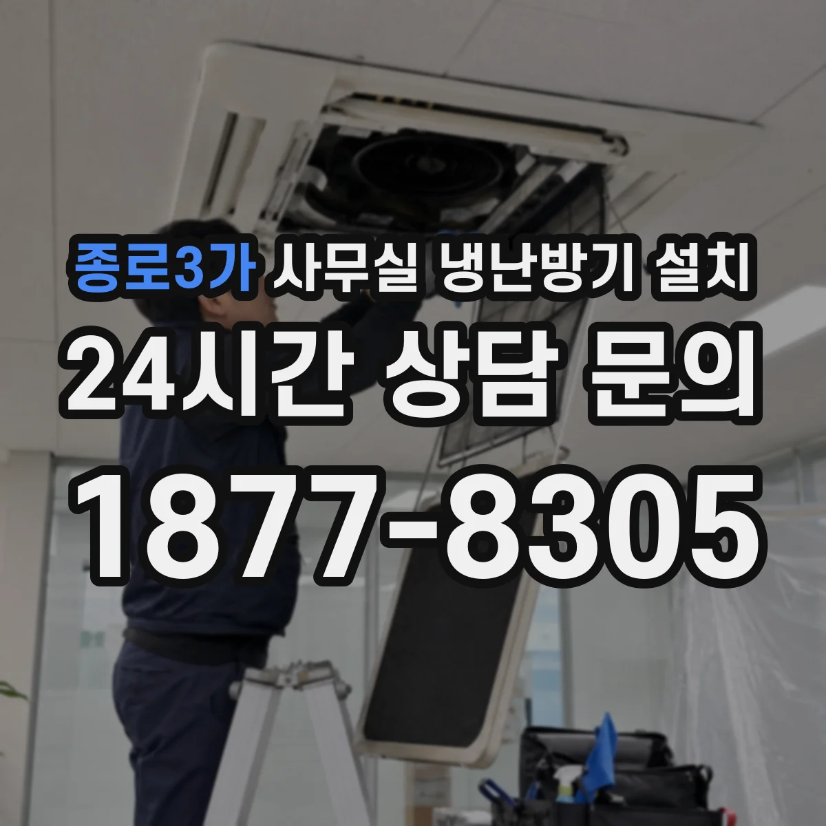 종로3가 사무실 냉난방기 설치