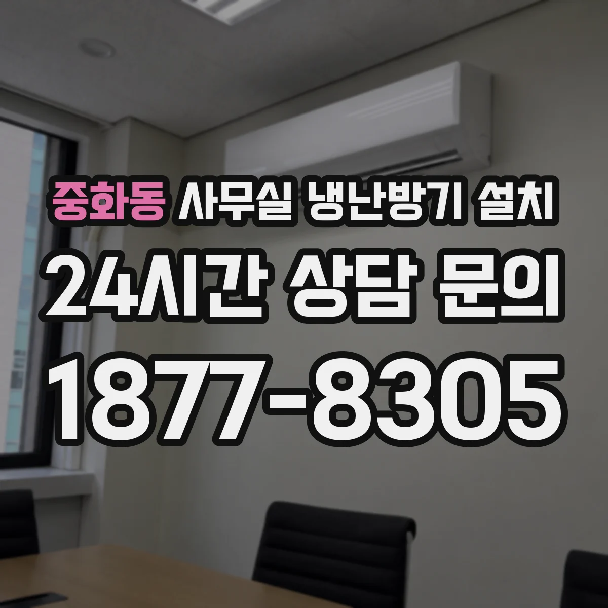 중화동 사무실 냉난방기 설치