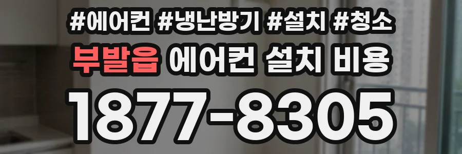 부발읍 에어컨 설치 비용