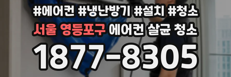 서울 영등포구 에어컨 살균 청소