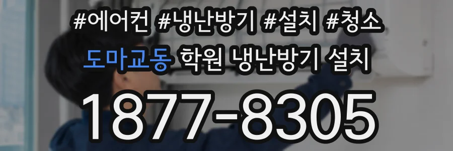 도마교동 학원 냉난방기 설치