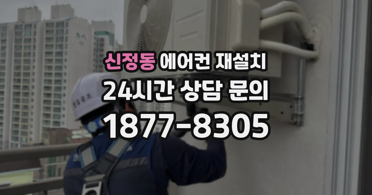 신정동 에어컨 재설치