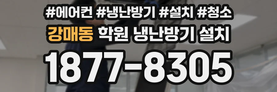 강매동 학원 냉난방기 설치
