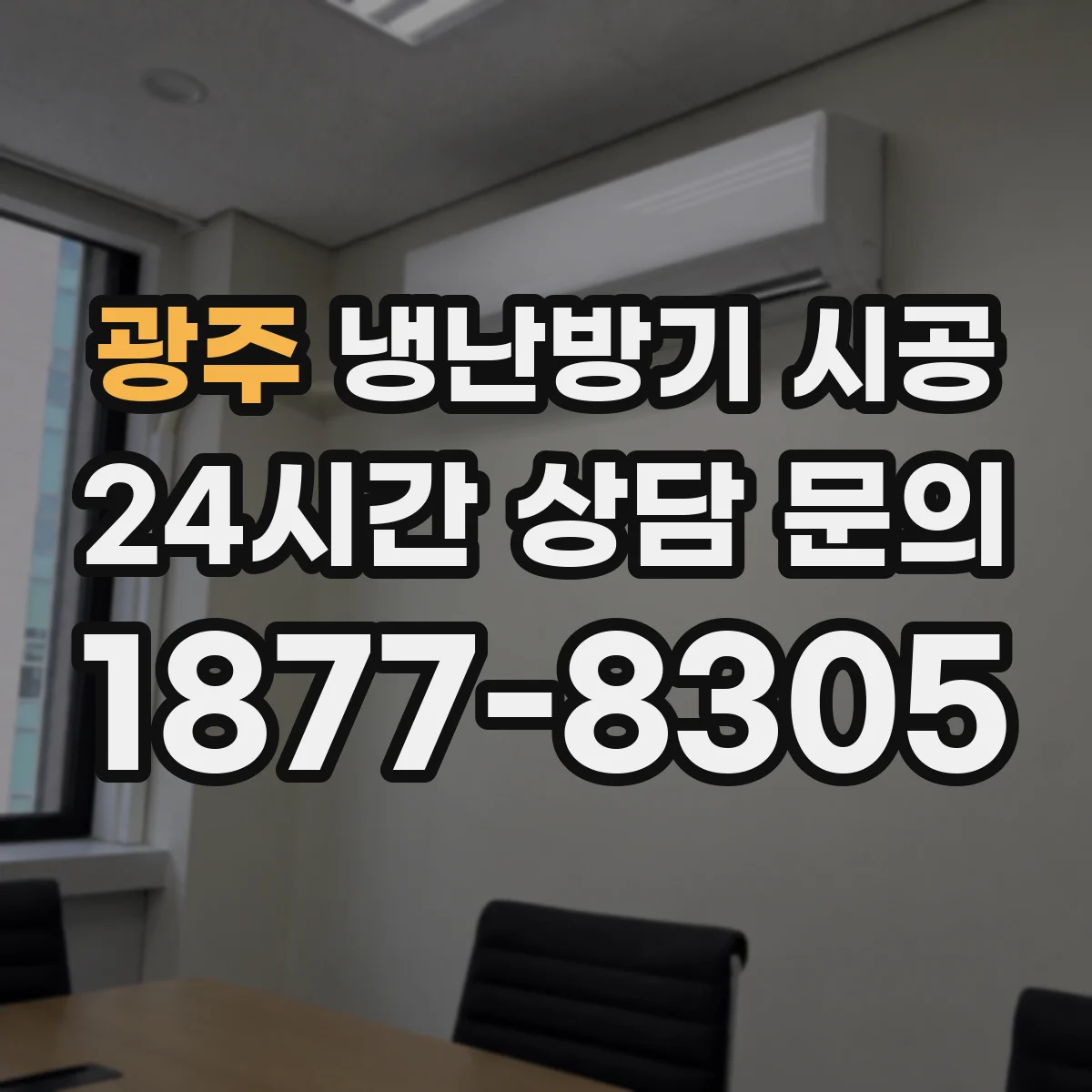 광주 냉난방기 시공