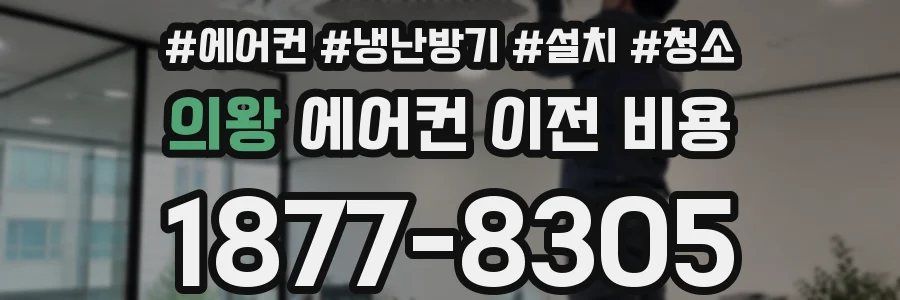 의왕 에어컨 이전 비용