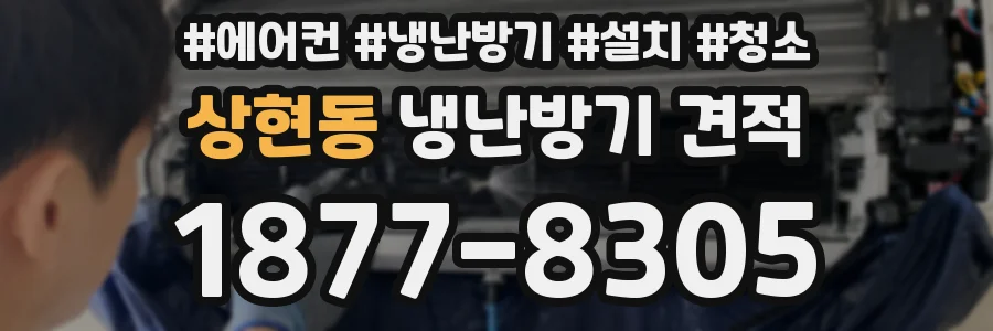 상현동 냉난방기 견적