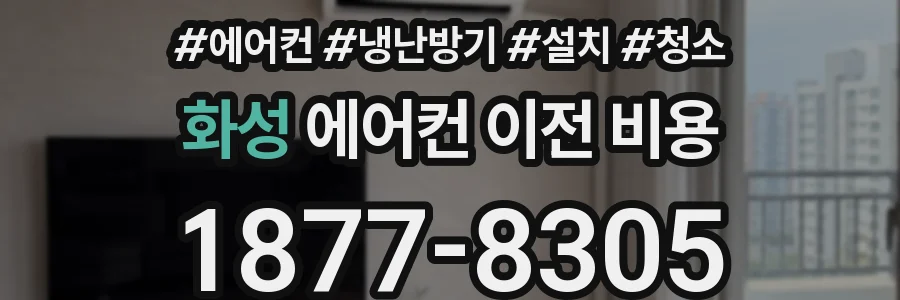 화성 에어컨 이전 비용