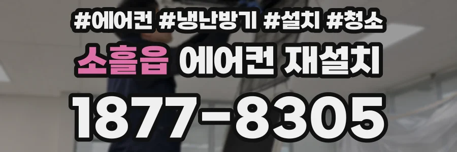소흘읍 에어컨 재설치