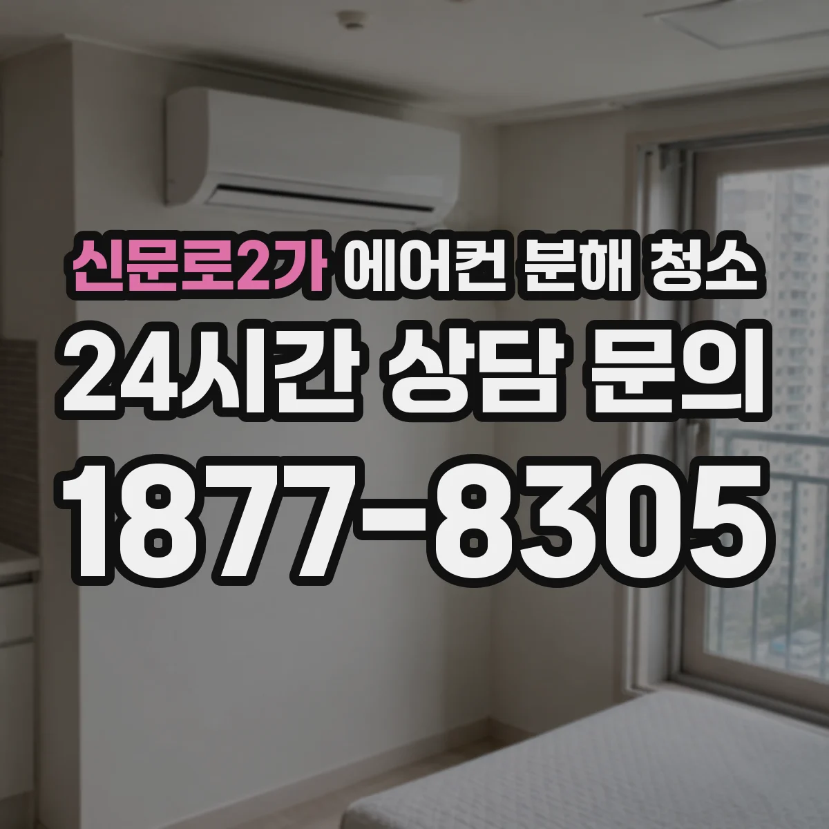 신문로2가 에어컨 분해 청소