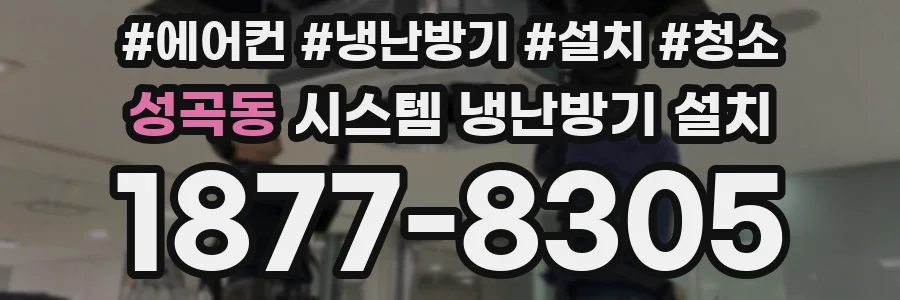 성곡동 시스템 냉난방기 설치