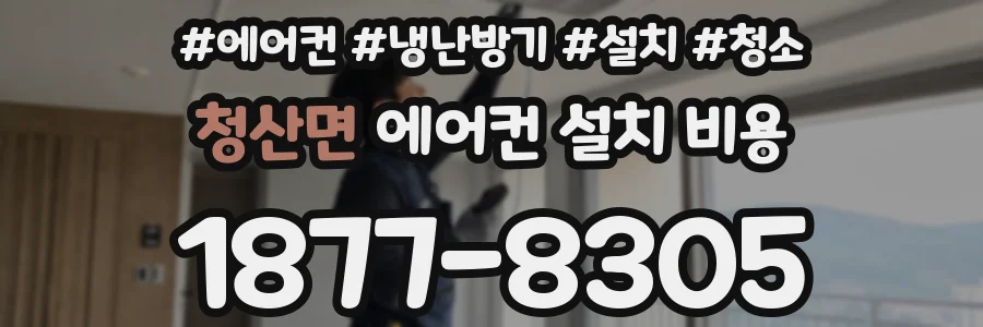 청산면 에어컨 설치 비용