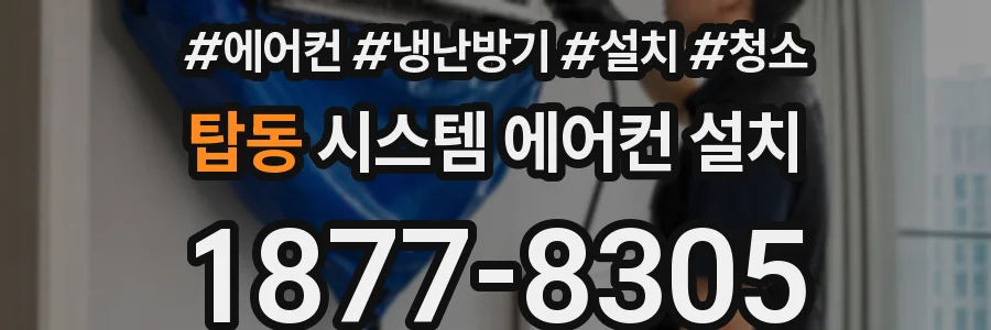 탑동 시스템 에어컨 설치