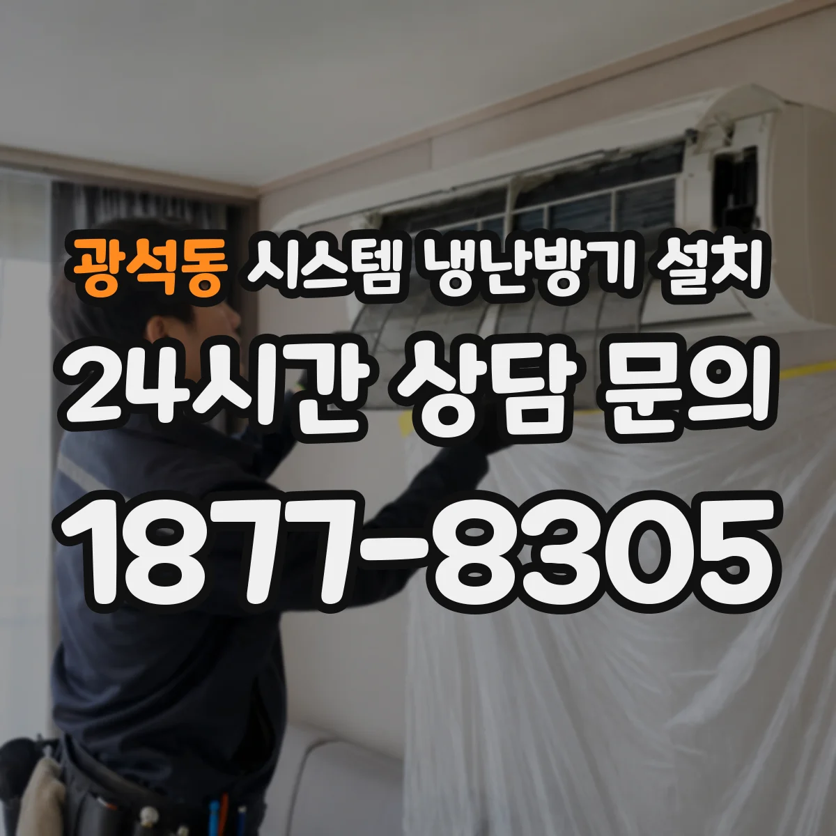 광석동 시스템 냉난방기 설치