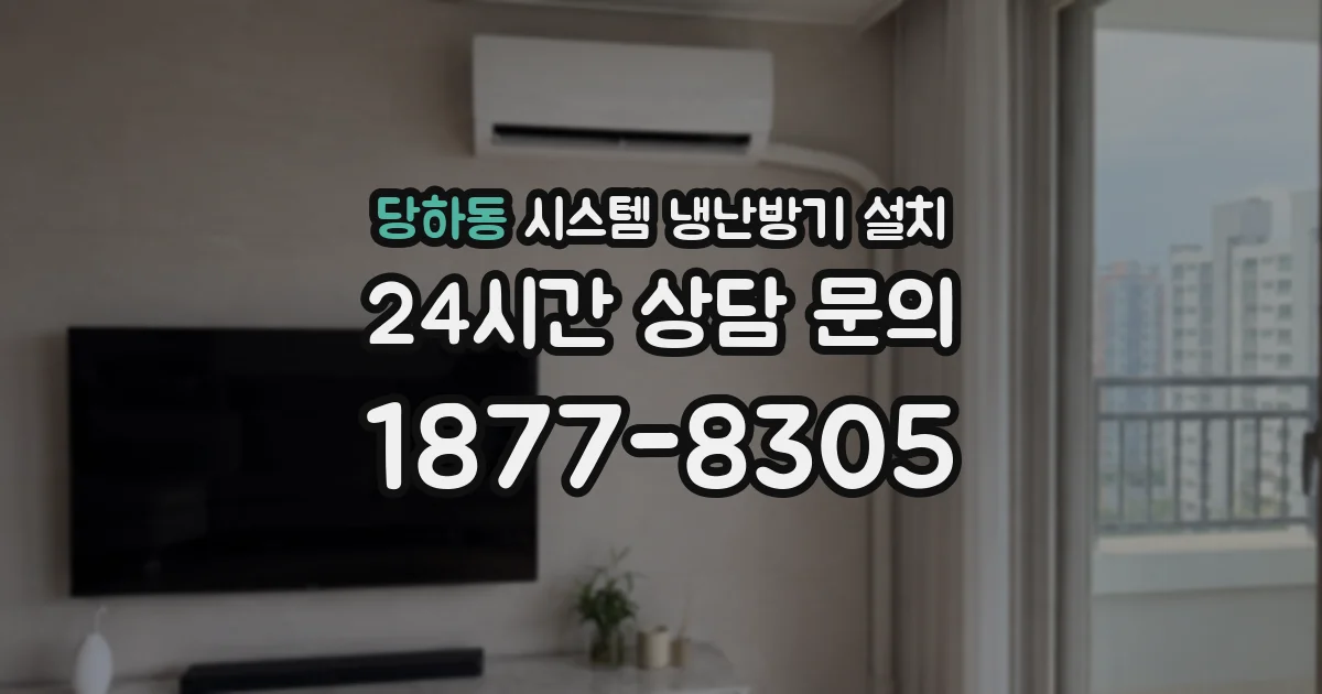 당하동 시스템 냉난방기 설치