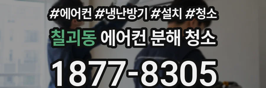 칠괴동 에어컨 분해 청소