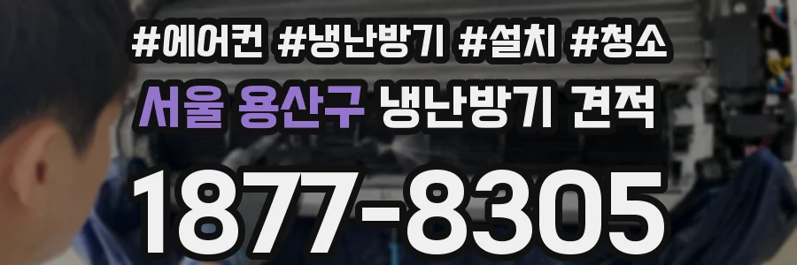 서울 용산구 냉난방기 견적