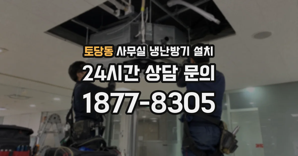 토당동 사무실 냉난방기 설치