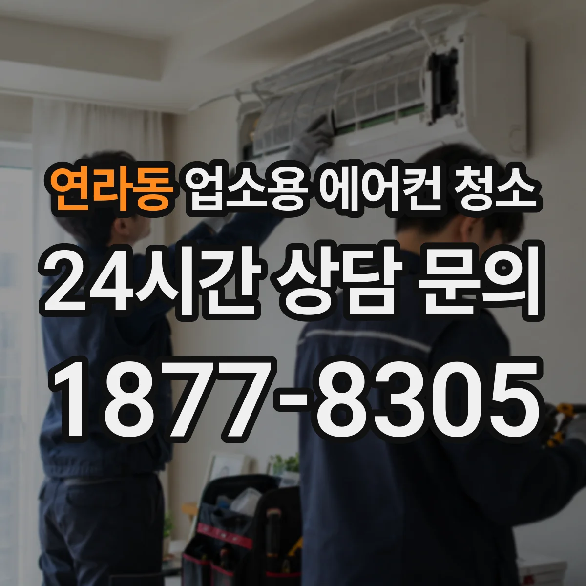 연라동 업소용 에어컨 청소