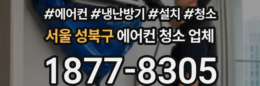 서울 성북구 에어컨 청소 업체