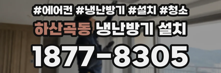 하산곡동 냉난방기 설치