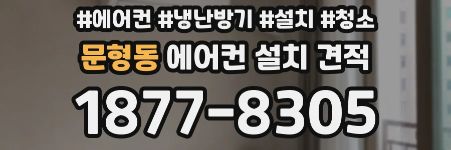 문형동 에어컨 설치 견적