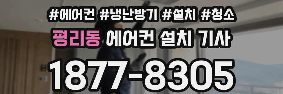 평리동 에어컨 설치 기사
