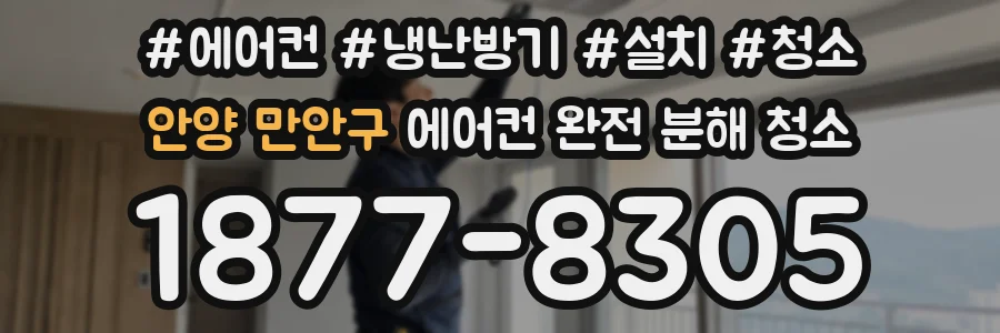 안양 만안구 에어컨 완전 분해 청소