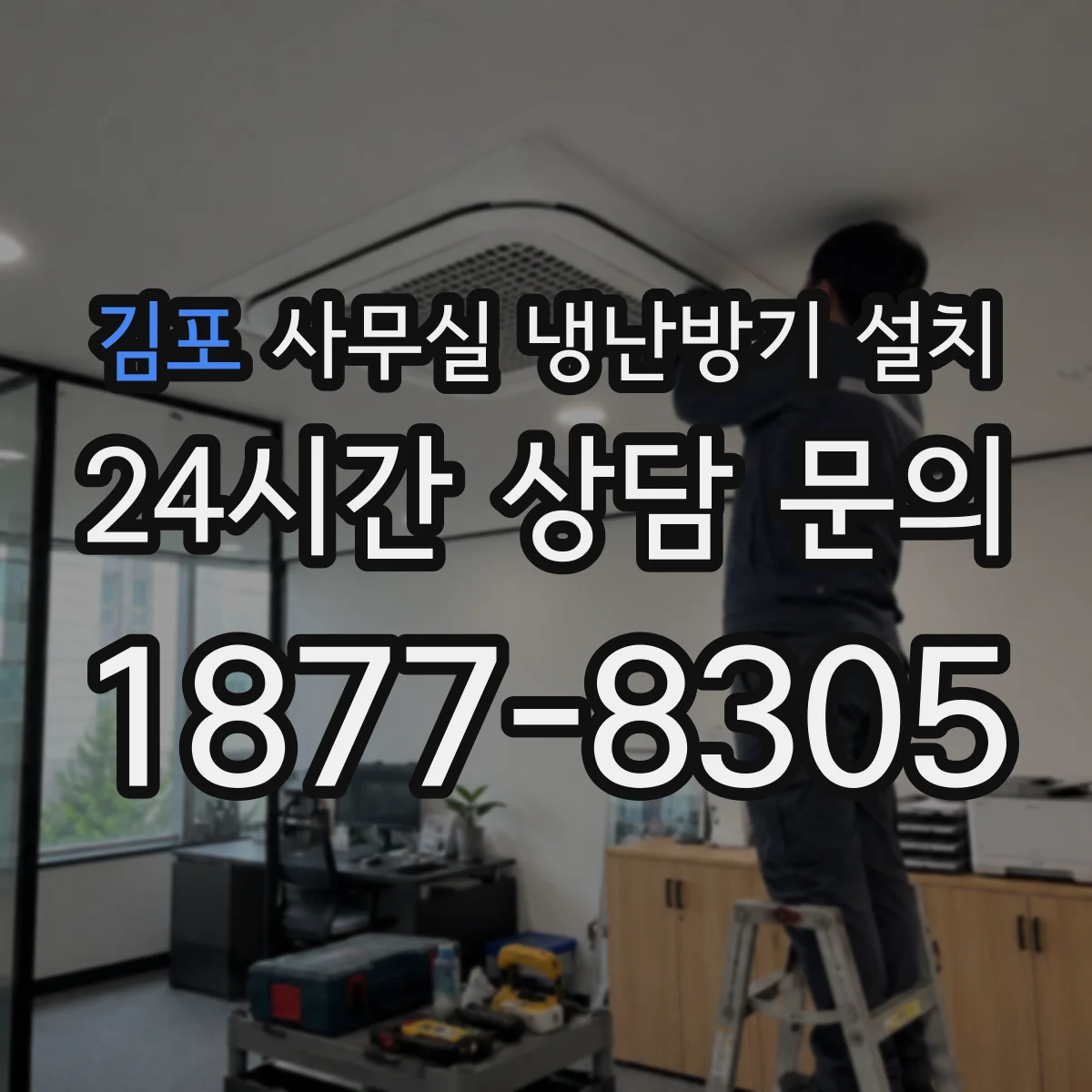 김포 사무실 냉난방기 설치