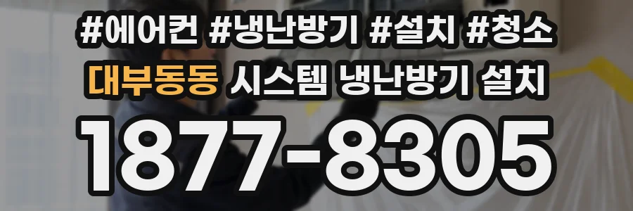대부동동 시스템 냉난방기 설치
