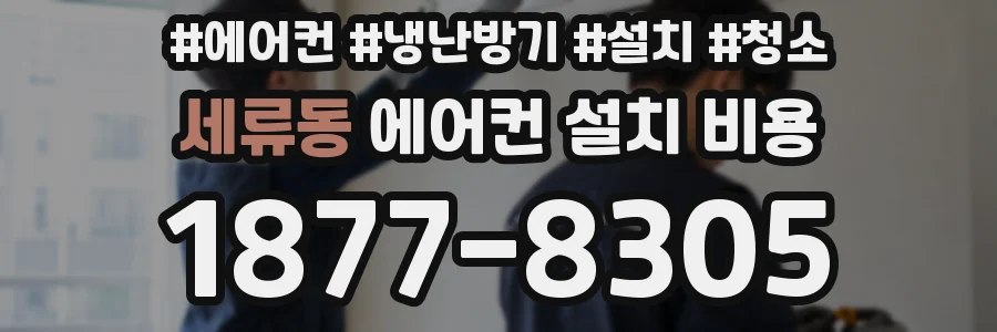 세류동 에어컨 설치 비용