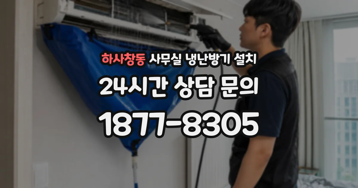 하사창동 사무실 냉난방기 설치