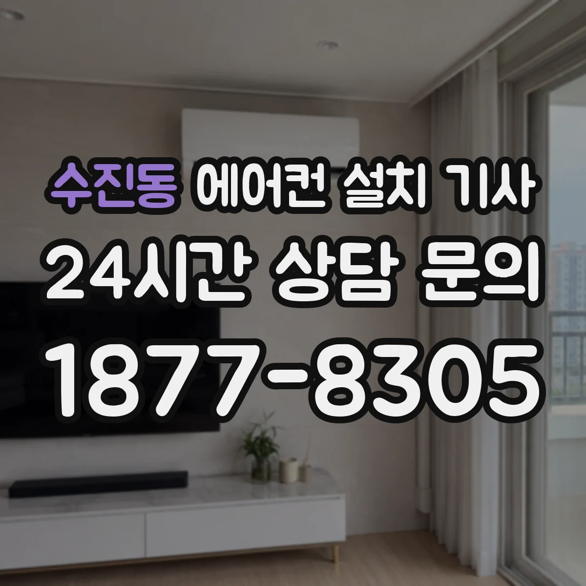 수진동 에어컨 설치 기사