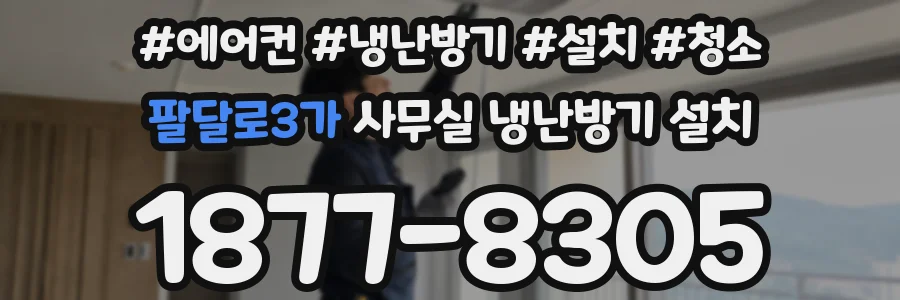 팔달로3가 사무실 냉난방기 설치