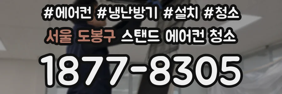 서울 도봉구 스탠드 에어컨 청소